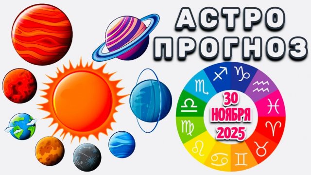 "АСТРОПРОГНОЗ на 30 НОЯБРЯ 2025 года" + "ТРАНЗИТ ВЕНЕРЫ для ВСЕХ ЗНАКОВ ЗОДИАКА"!!!