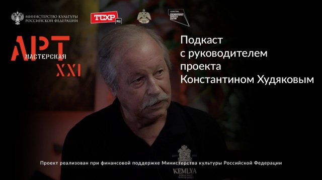 Подкаст с руководителем проекта "АРТ-Мастерская XXI" Константином Худяковым