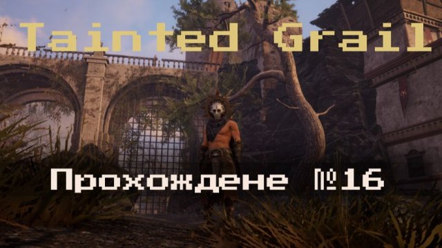 №16 Оскверненный Грааль (Tainted Grail)