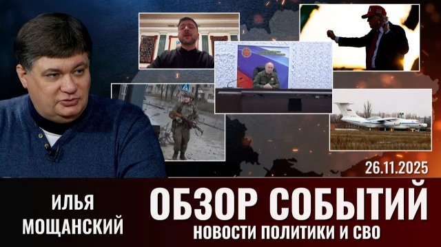 Еженедельный  обзор новостей политики и СВО с Ильей Мощанским. Выпуск 26 ноября 2025 года