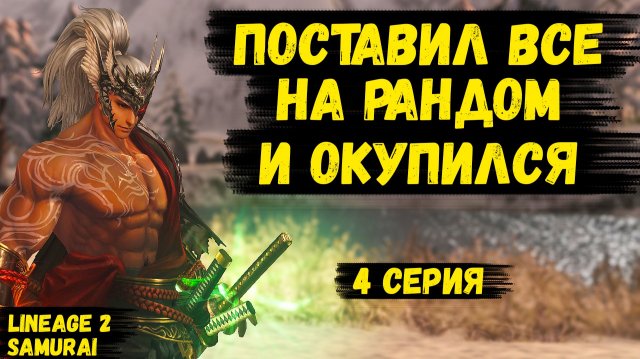 ПОСТАВИЛ ВСЕ НА РАНДОМ И ОКУПИЛСЯ! Подготовка К ФИНАЛЬНОЙ БИТВЕ БЛОГЕРОВ в Lineage 2. 4 серия.