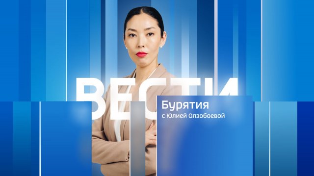 Вести Бурятия. 14-30 Эфир от 29.11.2025