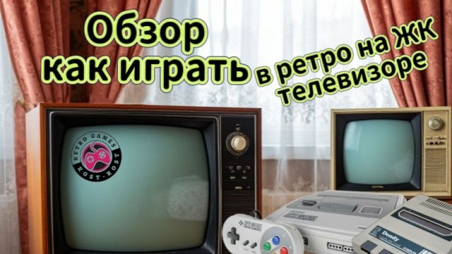 Обзор. Как подключить ретро консоли к ЖК современному телевизору.
Retroscaler2x
Retro scaler 2x.
И д