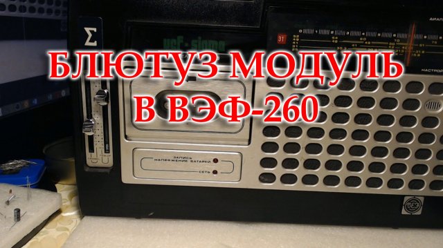 Установил блютуз модуль в ВЭФ-260