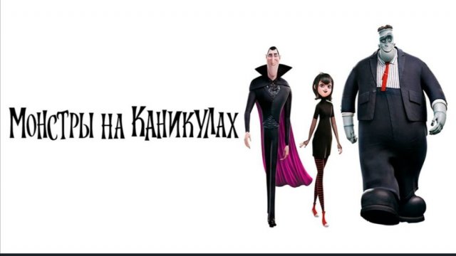 Монстры на каникулах (2012) смотреть мультфильм бесплатно в хорошем качестве