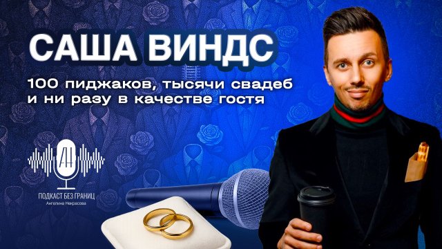 Шоумен Саша Виндс: 100 пиджаков, тысячи свадеб и ни разу в качестве гостя