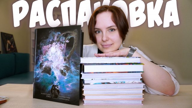 РАСПАКОВКА #13 | Последняя в этом году