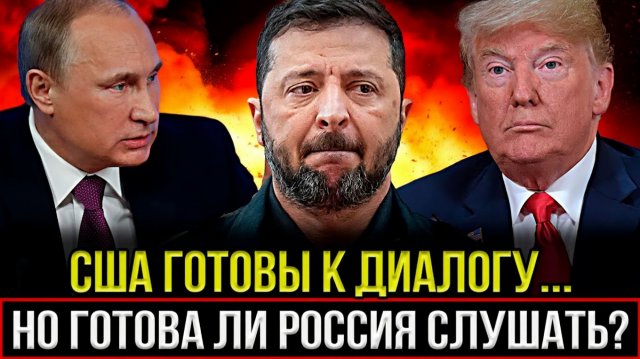 Сенсация недели США едут в Москву ради мира!