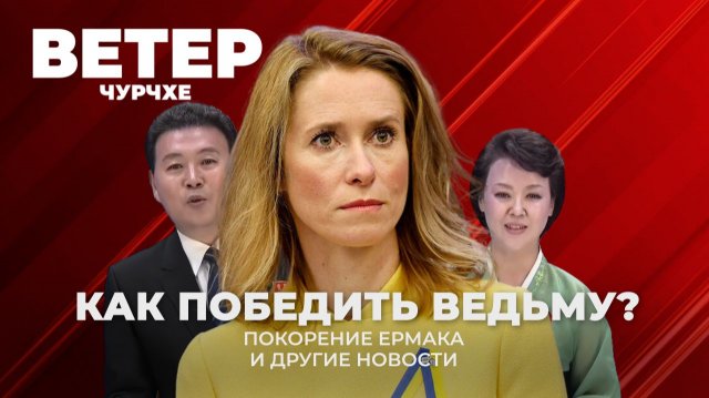 Выпуск новостей 28 11 25 | Как победить ведьму?