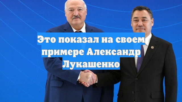 Это показал на своем примере Александр Лукашенко