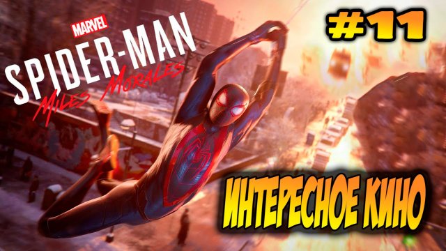 Marvel's Spider-Man: Miles Morales Прохождение #11 Интересное кино #spiderman #marvel #ps5 #ps4