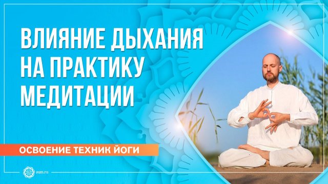 Как дыхание влияет на практику медитации. Дмитрий Успехов