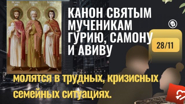 Канон святым Гурию, Самону и Авиву. Молитва о сохранении семьи и любви.