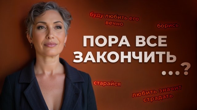 Любить, бороться или расставаться