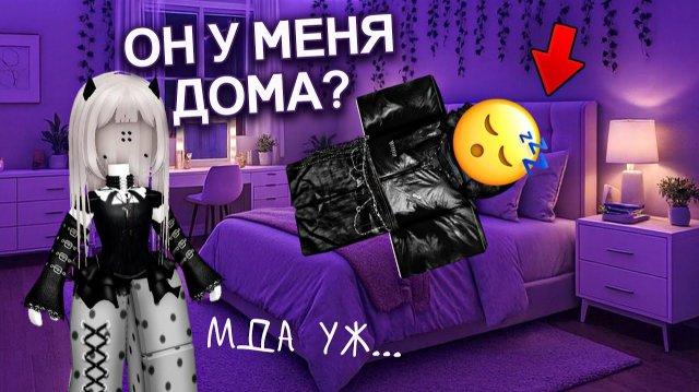 ОТ НЕНАВИСТИ ДО ЛЮБВИ ЗА ОДНУ НОЧЁВКУ #роблокс #роблоксистория