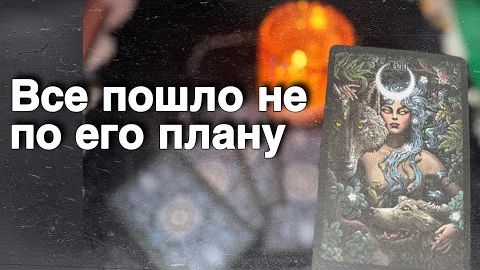 ❗️Что у него в Чувствах к Вам Сегодня и как он Проявится... 🍁🧡♣️ таро расклад ♥️ онлайн гадание