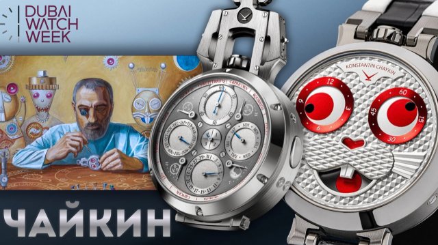 БЕЛЫЙ КРОЛИК. НОВЫЕ ЧАСЫ ОТ КОНСТАНТИНА ЧАЙКИНА НА ВЫСТАВКЕ ДУБАЕ