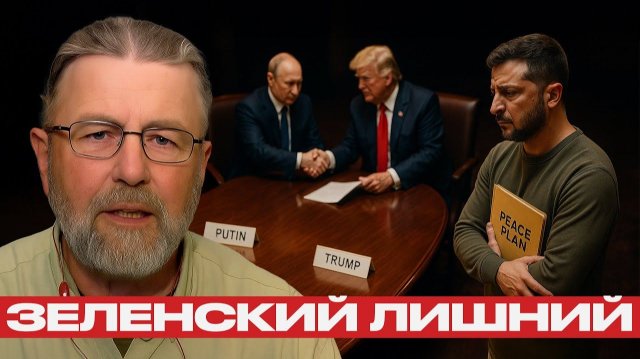 Сговор без Киева? Трамп и Путин решают судьбу Украины - Ларри Джонсон