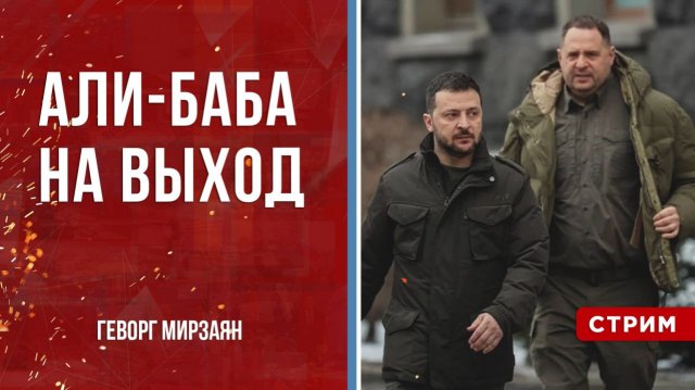 Али-Баба на выход [Геворг Мирзаян. СТРИМ]