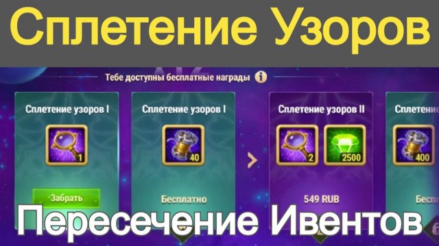 Хроники Хаоса Халява Сплетение Узоров Пересечение Ивентов