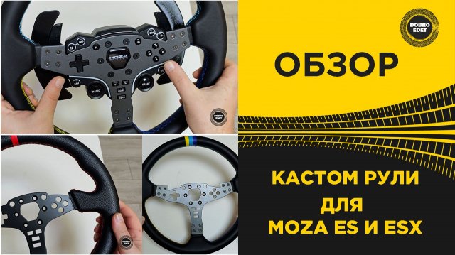 ОБНОВИ СВОЙ РУЛЬ - КАСТОМ РУЛИ ДЛЯ MOZA ES ESX