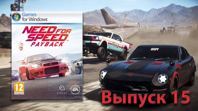 Купил новую тачку! Need for Speed Payback - Выпуск 15