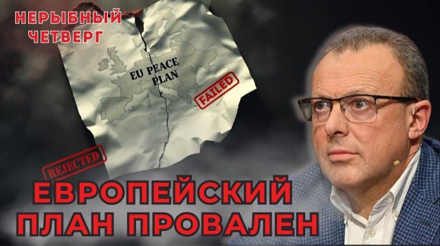 Мирный план сорван, ЕС расколот и ничего не может сделать, Трамп давит на всех