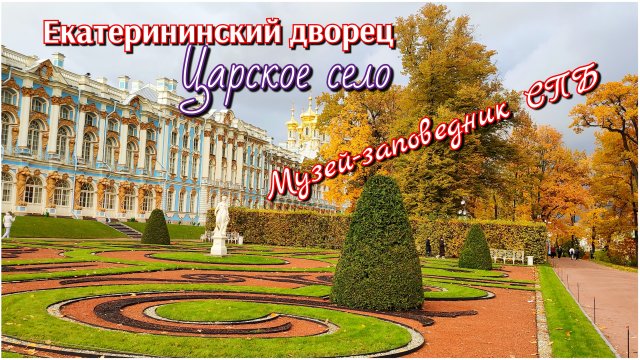 Царское село🔥 Екатерининский дворец