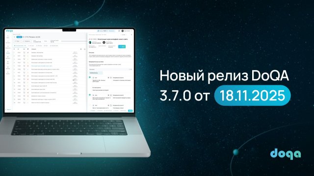 Релиз DoQA 3.7.0 — новые AI-функции, улучшения прогонов и контроль качества