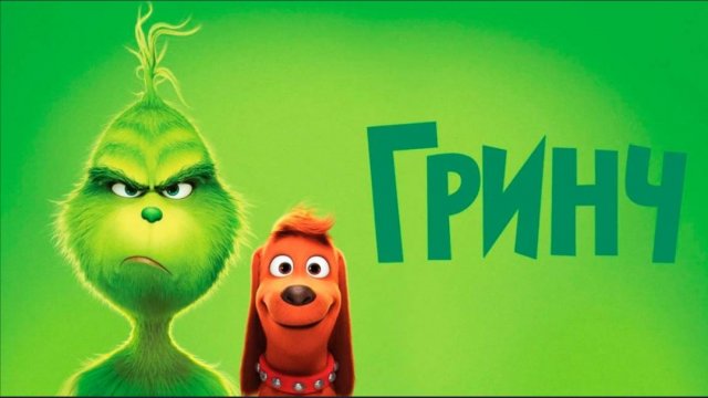Гринч. Смотреть мультфильм бесплатно в хорошем качестве (2018) The Grinch