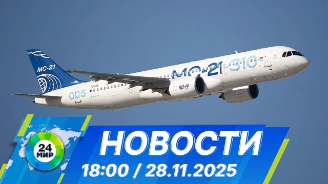Новости 18:00 от 28.11.2025