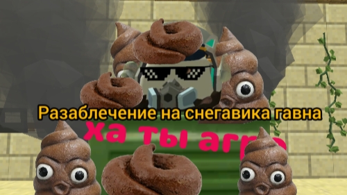 разоблачение на снеговико гавна это просто понос