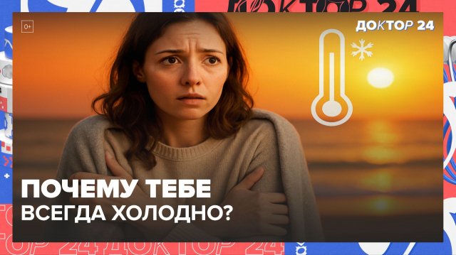 ПОСТОЯННО МЁРЗНЕТЕ ДАЖЕ В ТЕПЛЕ? ВРАЧ ОБЪЯСНЯЕТ, ПОЧЕМУ ВАМ ХОЛОДНО ЛЕТОМ И ЗИМОЙ? | Доктор 24