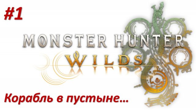 Monster Hunter Wilds (Прохождение)