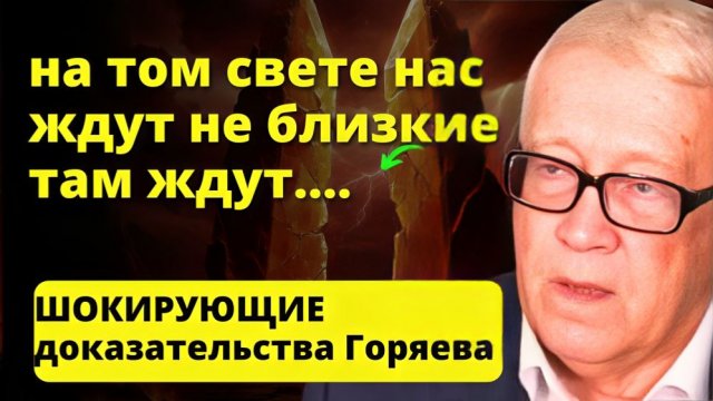 После смерти вас встретят не родственники, а... Жуткое признание Горяева
