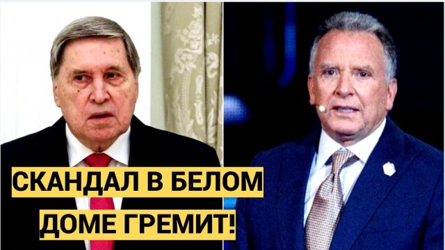 КРЕМЛЬ В ШОКЕ! СКАНДАЛ УИТКОФФА И УШАКОВА ПРОГРЕМЕЛ НА ВЕСЬ МИР! НОВОСТИ ПОЛИТИКИ СРОЧНО