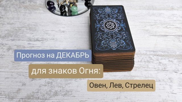 Прогноз на Декабрь для знаков Огня: Овен, Лев, Стрелец | Таро гадание