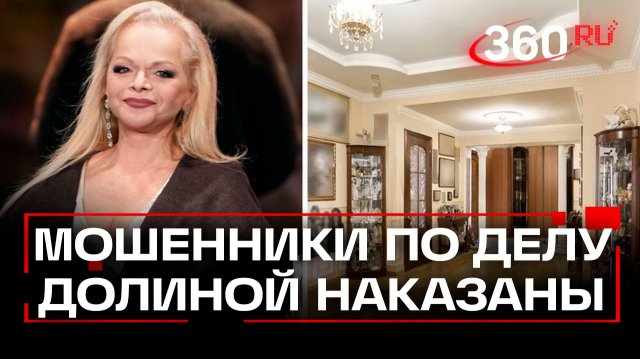 Реальные сроки для фигурантов дела с квартирой Долиной: кто эти люди и как их накажут