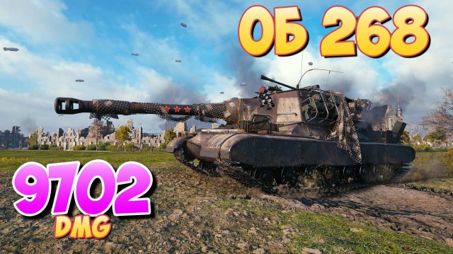 Об 268 - 7 Фрагов 9.7K Урона • Скрытый! • Мир Танков