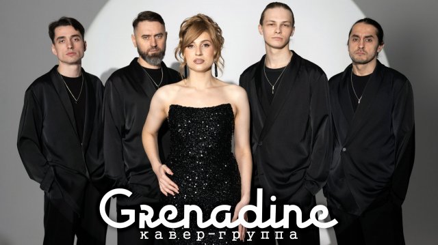 Гренадин · Grenadine кавер-группа ПРОМО