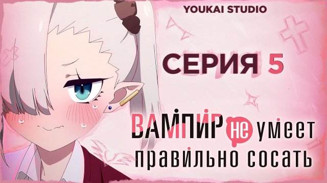 Вампир не умеет правильно сосать / Chanto Suenai Kyuuketsuki-chan - 5 серия | Youkai Studio