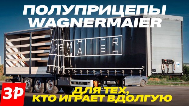 Полуприцепы WAGNERMAIER – как в России производят технику мирового уровня