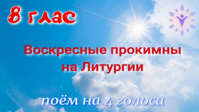 8 глас. Воскресный прокимен на Литургии. 4 голоса