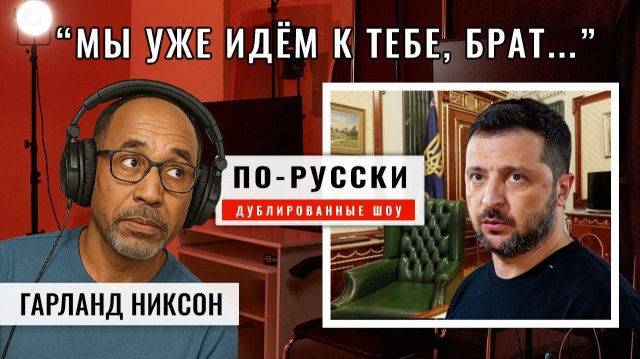Кремль подтвердил получение «изменённого плана мира» 29.11.26 | Гарланд Никсон [по-русски]