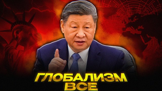 Китай УНИЧТОЖИЛ глобализацию