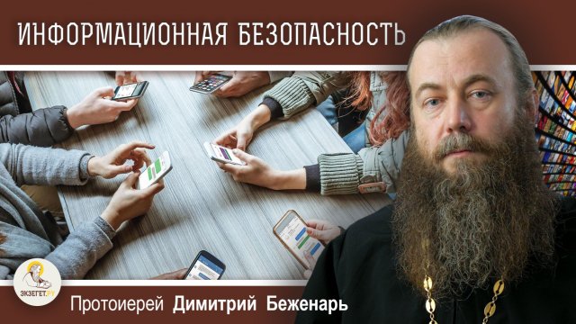 ИНФОРМАЦИОННАЯ БЕЗОПАСНОСТЬ. Протоиерей Димитрий Беженарь