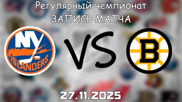27.11.25 | Регулярный чемпионат | Нью-Йорк Айлендерс - Бостон Брюинз | НХЛ | NHL