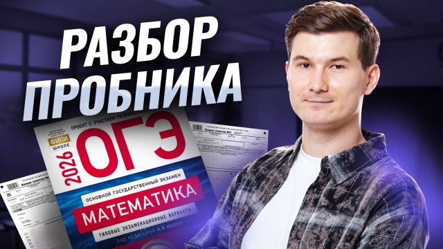 Разбор пробного ОГЭ по математике 2026 | Умскул