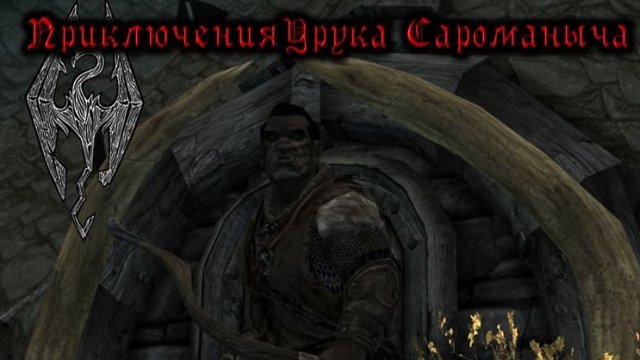 Скайрим. Прохождение за лучника №22.