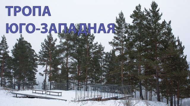 Тропа "Юго-Западная", Улан-Удэ